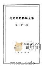 马克思恩格斯全集  第32卷（1975 PDF版）