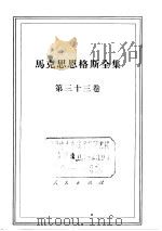 马克思恩格斯全集  第33卷（1973 PDF版）