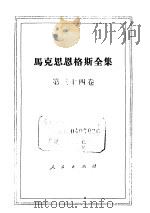 马克思恩格斯全集 第34卷 1972 PDF电子版封面 7010047367 中央编译局编译