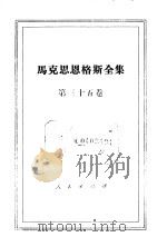 马克思恩格斯全集 第35卷 1971 PDF电子版封面 1001·838 马克思,恩格斯著;中共中央马克思恩格斯列宁斯大林著作编译局译