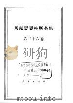 马克思恩格斯全集 第36卷 1975 PDF电子版封面 1001·924 马克思,恩格斯著;中共中央马克思恩格斯列宁斯大林著作编译局译