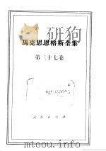 马克思恩格斯全集  第37卷（1971 PDF版）