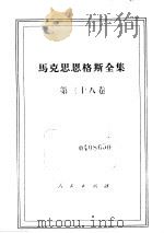 马克思恩格斯全集  第38卷（1972 PDF版）