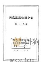 马克思恩格斯全集  第39卷（1975 PDF版）