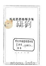 马克思恩格斯全集  第40卷（1982 PDF版）