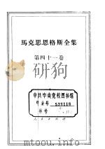马克思恩格斯全集 第41卷 1982 PDF电子版封面 1001·1207 马克思,恩格斯著;中共中央马克思恩格斯列宁斯大林著作编译局译
