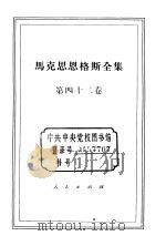 马克思恩格斯全集  第42卷   1979  PDF电子版封面  1001·1181  马克思，恩格斯著；中共中央马克思恩格斯列宁斯大林著作编译局译 