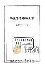 马克思恩格斯全集  第43卷（1982 PDF版）
