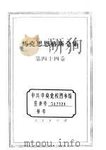 马克思恩格斯全集  第44卷（1982 PDF版）