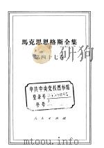 马克思恩格斯全集  第47卷（1979 PDF版）