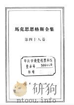 马克思恩格斯全集  第48卷（1985 PDF版）