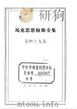 马克思恩格斯全集  第49卷（1982 PDF版）