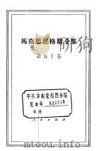 马克思恩格斯全集  第50卷（1985 PDF版）