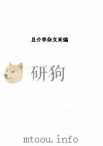 鲁迅全集  3（1973 PDF版）