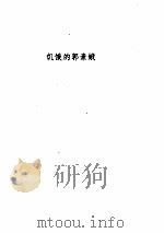 路翎文集  饥饿的郭索娥（ PDF版）