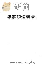 梁漱溟全集（八）（ PDF版）