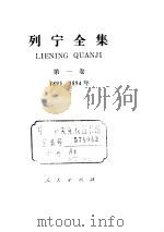 列宁全集 第1卷 1893年-1894年 1955 PDF电子版封面 (苏)列宁(В.И.Ленин)著;苏共中央马克思、恩格斯、