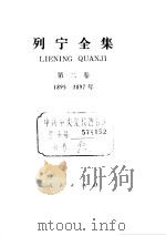 列宁全集  1895-1897   1984  PDF电子版封面    列宁 