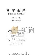 列宁全集 1895-1899 1984 PDF电子版封面 列宁