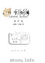 列宁全集 1898-1901 1958 PDF电子版封面 (苏)列宁(В.И.Ленин)著;中共中央马克思、恩格斯、