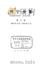 列宁全集 第8卷 1903年9月-1904年7月 1986 PDF电子版封面 1001·1268 列宁著;中共中央马克思、恩格斯、列宁、斯大林著作编译局编译