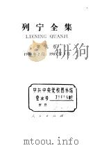列宁全集 第9卷 1904年7月-1905年3月 1987 PDF电子版封面 1001·1270 列宁著;中共中央马克思、恩格斯、列宁、斯大林著作编译局编译