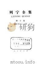 列宁全集 1905.3-1905.6 PDF电子版封面 列宁