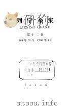 列宁全集 1905.10-1906.4 1986 PDF电子版封面 列宁