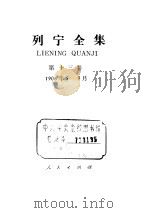 列宁全集 第13卷 1906年5-9月 1987 PDF电子版封面 1001·1278 列宁著;中共中央马克思、恩格斯、列宁、斯大林著作编译局编译