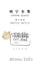 列宁全集  第14卷  1906年9月-1907年2月   1988  PDF电子版封面  7010000433  列宁著；中共中央马克思、恩格斯、列宁、斯大林著作编译局编译 