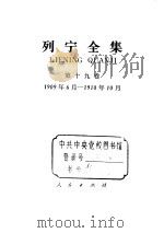 列宁全集 1909.6-1910.10 1989 PDF电子版封面 701000336X 列宁