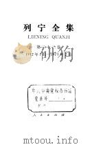 列宁全集 第22卷 1912.7-1913.2 1990 PDF电子版封面 701000434X 列宁著;中共中央马克思、恩格斯、列宁、斯大林著作编译局编译