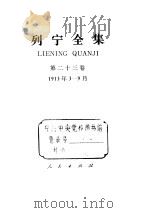 列宁全集 第23卷 1913年3-9月 1990 PDF电子版封面 7010004773 列宁著;中共中央马克思、恩格斯、列宁、斯大林著作编译局编译