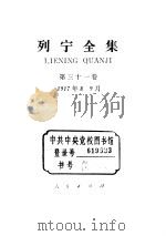 列宁全集 第31卷 1917年8-9月 1985 PDF电子版封面 7010008515 中共中央马克思、恩格斯、列宁、斯大林著作编译局编译