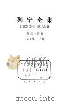 列宁全集 1918.03-1918.07 1985 PDF电子版封面 7010012881 列宁