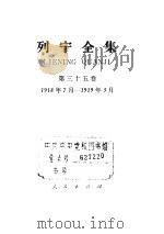 列宁全集 第35卷 1918年7月-1919年3月 1985 PDF电子版封面 701001289X 列宁著;中共中央马克思、恩格斯、列宁、斯大林著作编译局编译
