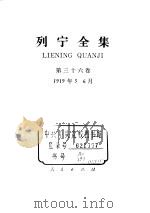 列宁全集 1919.03-1919.06 1985 PDF电子版封面 7010012873 列宁