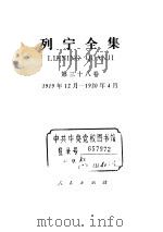 列宁全集 1919.12-1920.04 1986 PDF电子版封面 7010008558 列宁