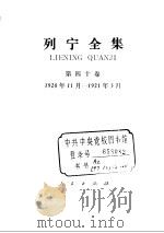 列宁全集  1920.11-1921.03（ PDF版）