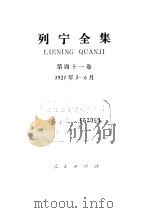 列宁全集  1921.03-1921.06（ PDF版）