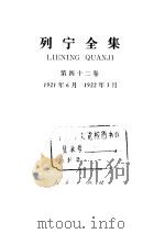 列宁全集 第42卷 1921年6月-1922年3月 1987 PDF电子版封面 1001·1336 列宁著;中共中央马克思、恩格斯、列宁、斯大林著作编译局编译