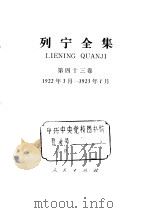 列宁全集 1922.03-1923.01 1987 PDF电子版封面 列宁