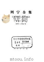 列宁全集 第44卷 1893-1904 1990 PDF电子版封面 7010005192 列宁著;中共中央马克思、恩格斯、列宁、斯大林著作编译局编译