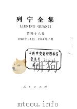 列宁全集 1910.11-1914.07 书信 1990 PDF电子版封面 列宁