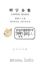 列宁全集 1914.08-1917.10 书信 1990 PDF电子版封面 7010005180 列宁