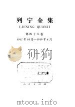 列宁全集 第48卷 1917年10月-1919年6月 1987 PDF电子版封面 1001·1348 列宁著;中共中央马克思、恩格斯、列宁、斯大林著作编译局编译