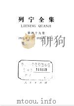 列宁全集  1919.07-1920.11  书信（ PDF版）