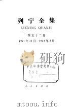 列宁全集  1921.11-1923.03  书信（ PDF版）