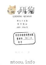 列宁全集 1895-1916 笔记 PDF电子版封面 列宁
