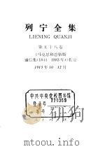 列宁全集 1913.10-1913.12 笔记 1990 PDF电子版封面 列宁
